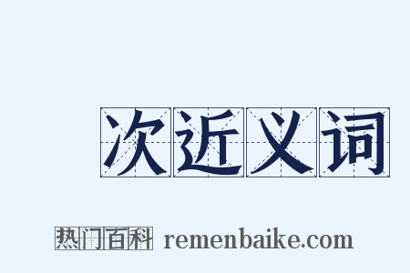 祔次近义词是什么意思的图片